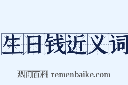 生日钱近义词是什么意思的图片